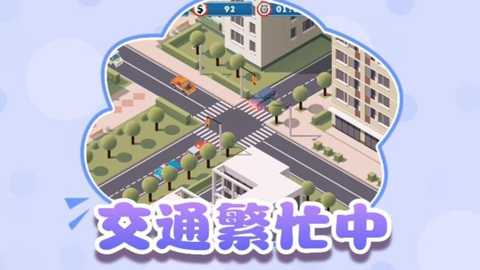 交通指挥家下载